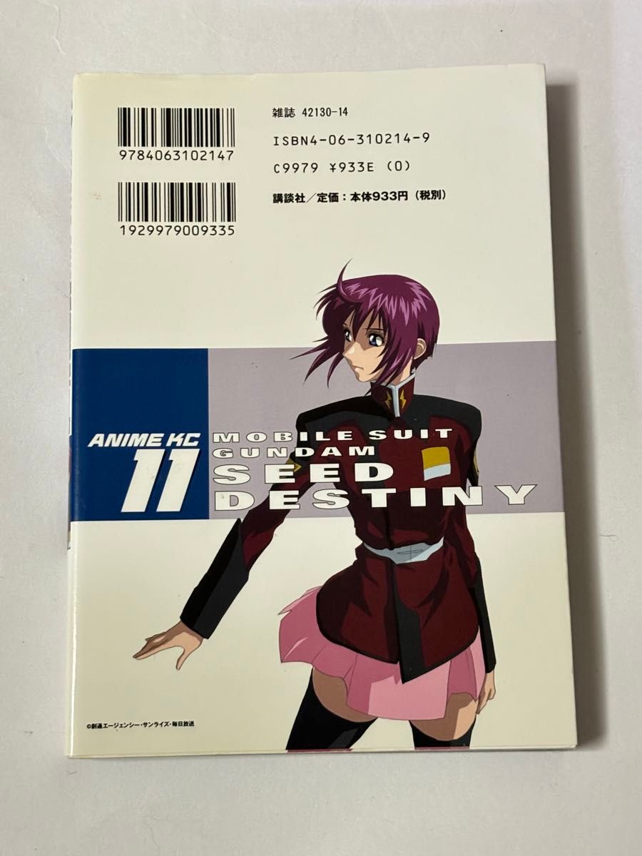 【初版本】機動戦士ガンダムSEED DESTINY 11巻 アニメコミックス 矢立肇 富野由悠季 講談社