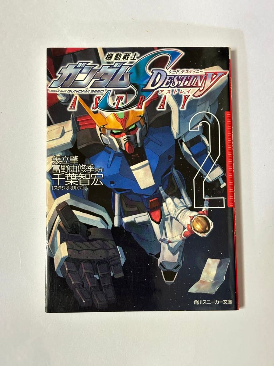 【初版本】機動戦士ガンダムSEED DESTINY ASTRAY 第2巻 矢立肇 富野由悠季 千葉智宏 角川スニーカー文庫 小説