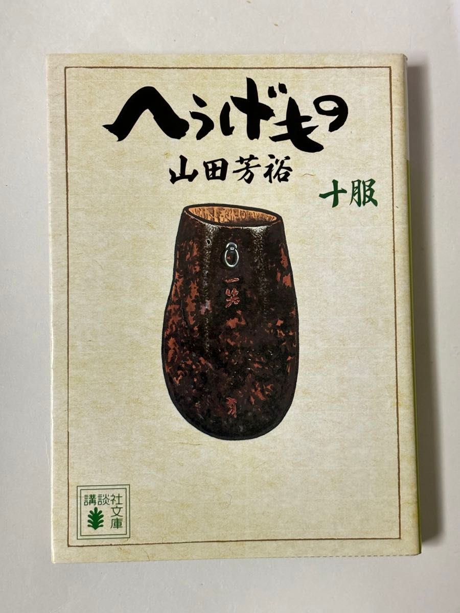 【初版本】へうげもの 十服 10巻 山田芳裕 講談社文庫 モーニング