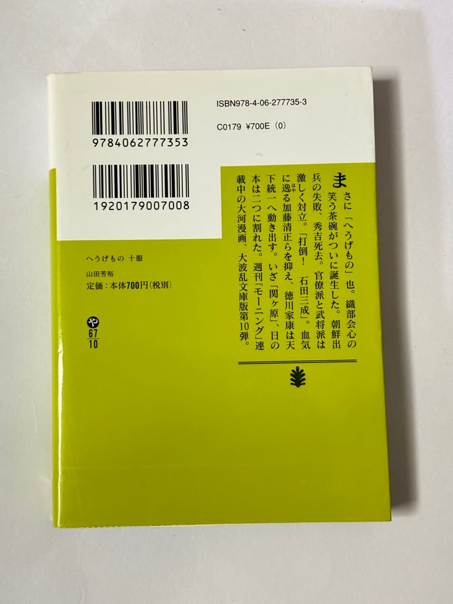 【初版本】へうげもの 十服 10巻 山田芳裕 講談社文庫 モーニング