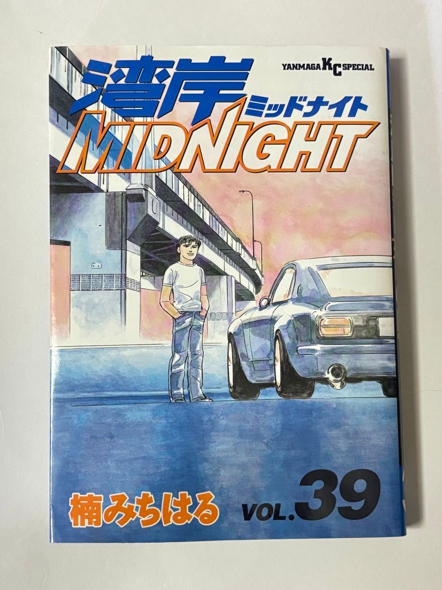 【初版本】湾岸ミッドナイト 湾岸MIDNIGHT 第39巻 楠みちはる ヤンマガKCスペシャル 講談社