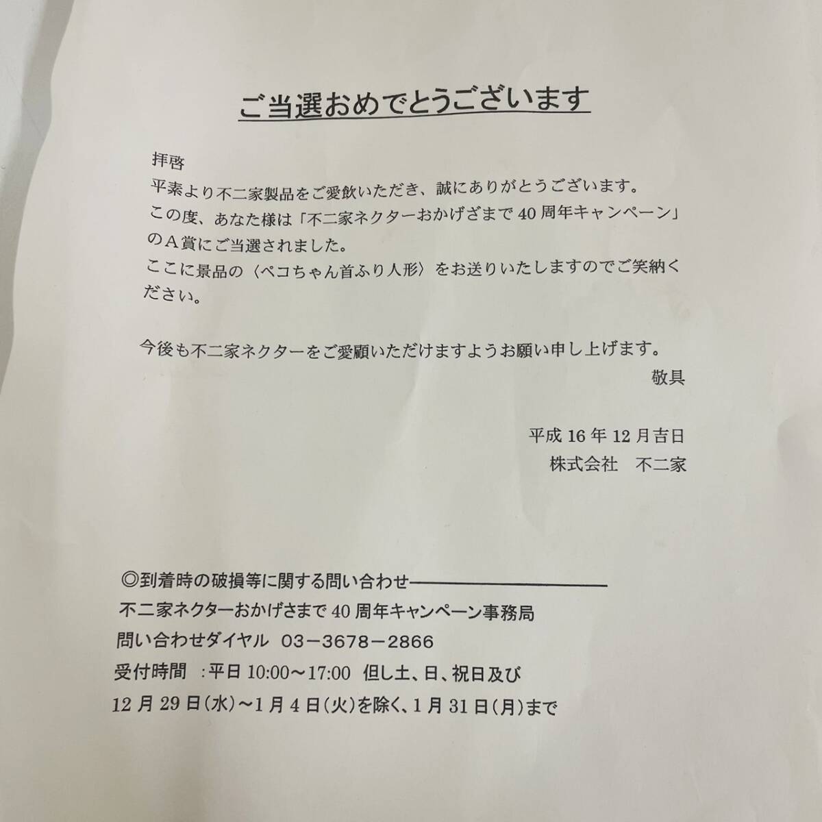 未使用　不二家　ペコちゃん　首振り人形　全長約32cm　非売品　40周年　フィギュア　置物　コレクション品　新品　首振り【12257】