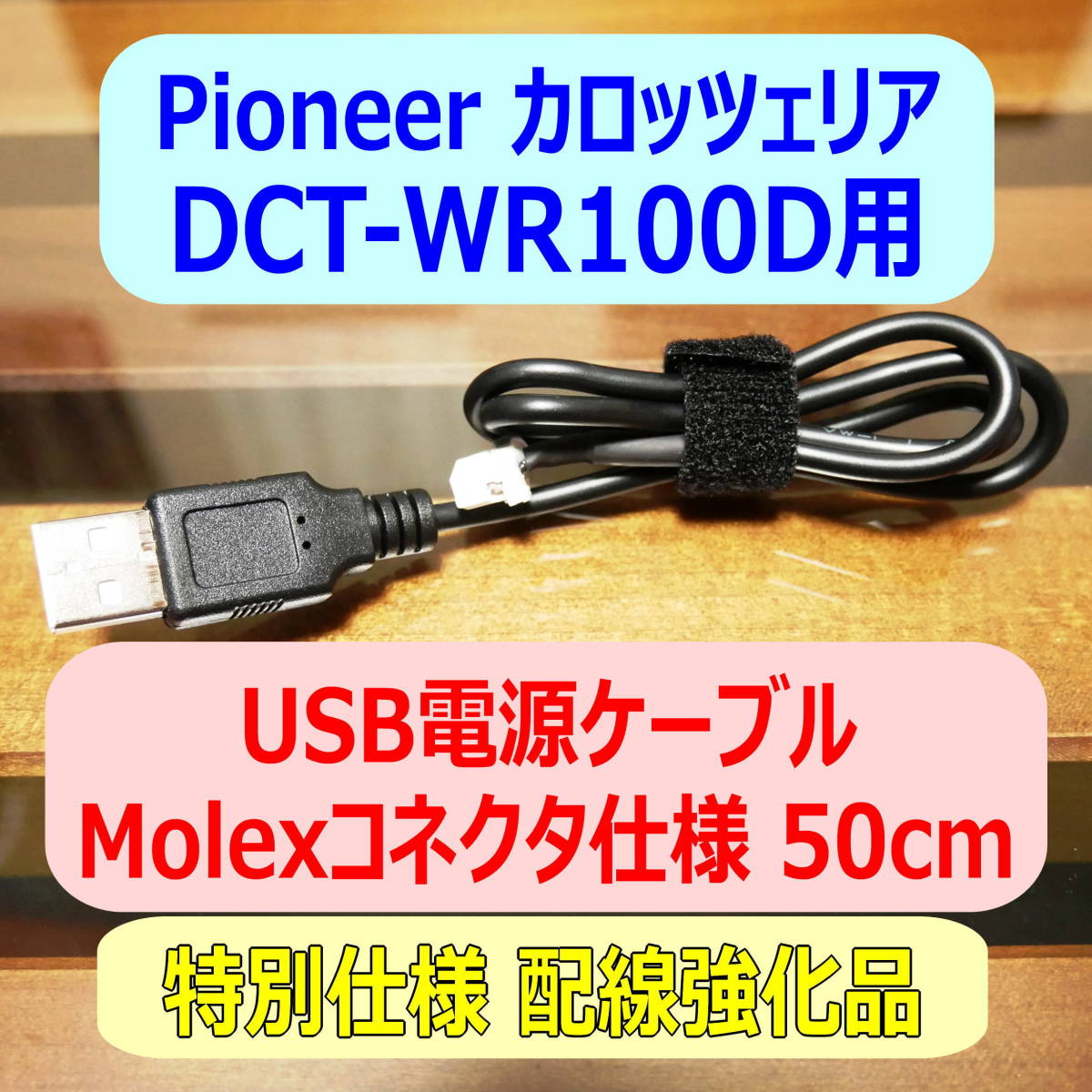 ◆②送料無料 配線強化品 DCT-WR100D用 USB電源ケーブル 50cm Molexコネクター◆の画像1