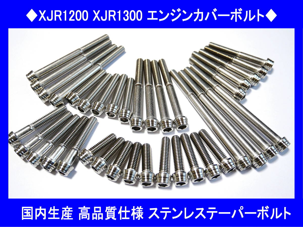 ◆国内生産 高品質 XJR1200 XJR1300 ステンレスエンジンカバーボルトキット テーパーボルト 送料無料◆_画像1