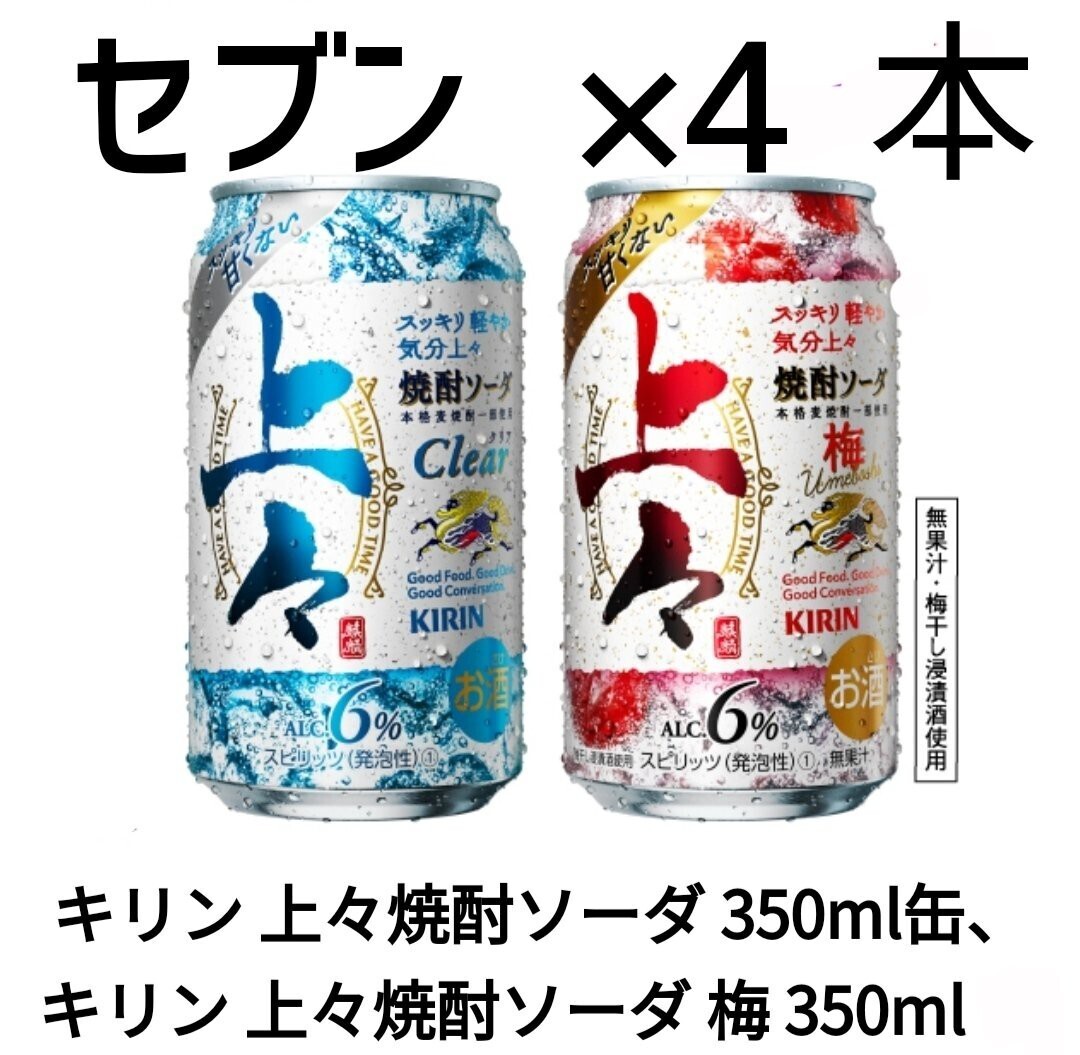 セブン キリン 上々 焼酎ソーダ ×4 本_画像1