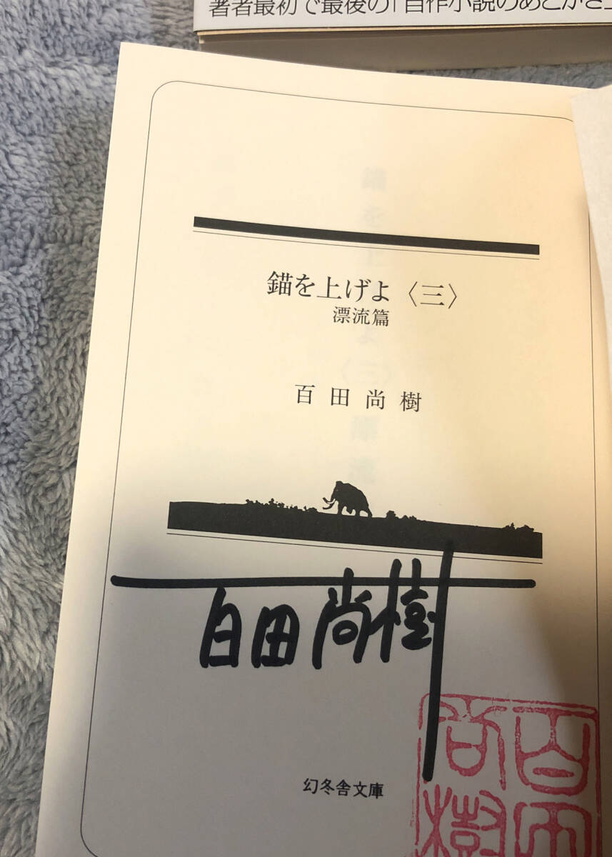 百田尚樹　サイン本　初版　文庫本　錨を上げよ　1〜4 4冊　セット