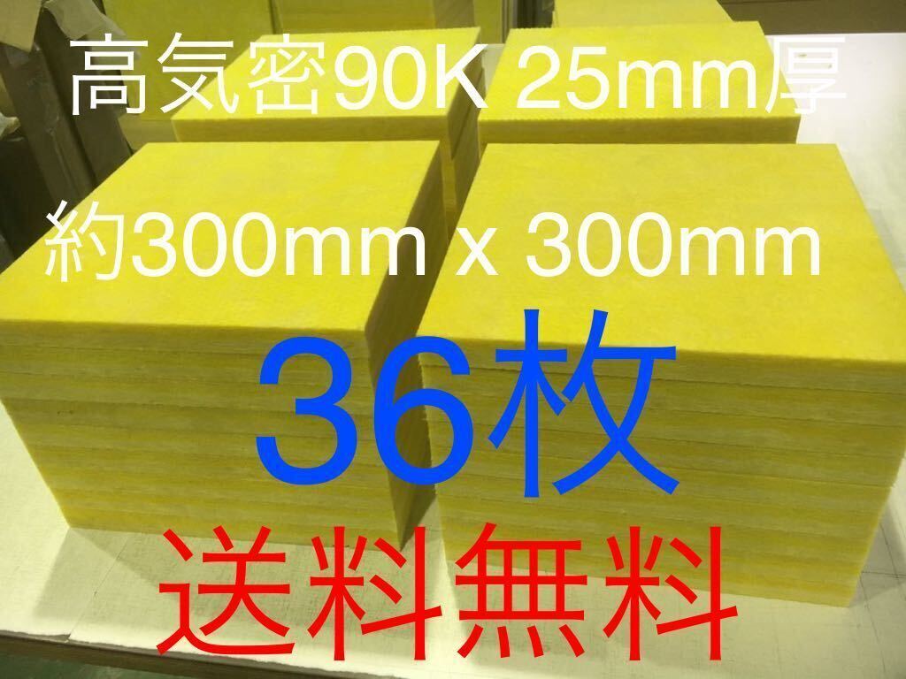 在庫処分■36枚セット■高気密断熱防音吸音材 高密度90K 厚25mm サイズ約300x300角グラスウールグラスファイバー遮音リフォーム小屋倉庫送_画像1