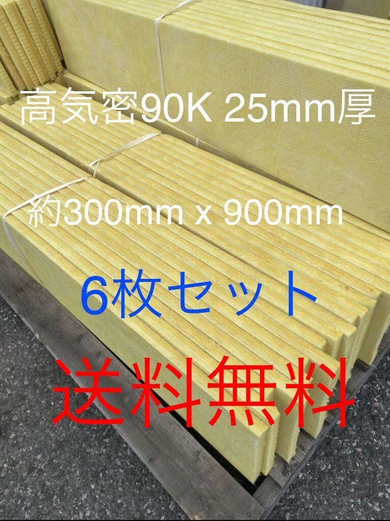 在庫処分 6枚セット 高気密断熱防音吸音材 高密度90K 厚25mm 在庫処分 6枚セット 高気密断熱防音吸音材 高密度90K 厚25mm