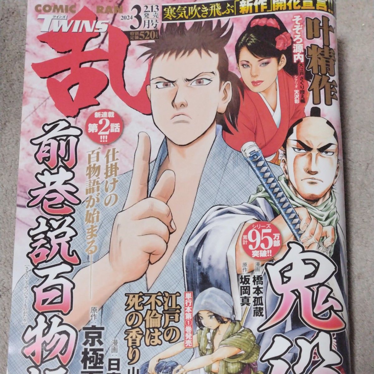 コミック乱 ２０２４年4月号 （リイド社）