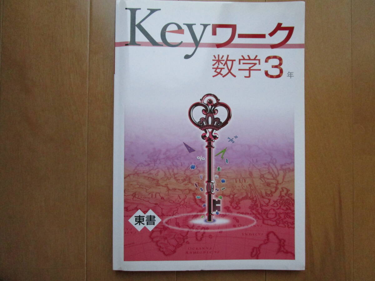 Keyワーク【数学・東書・中３-H8】未使用 東京書籍版 ３年 最新版 解答欄書込なし ３年生 キーワーク 教科書準拠 問題集 改訂版 _画像1