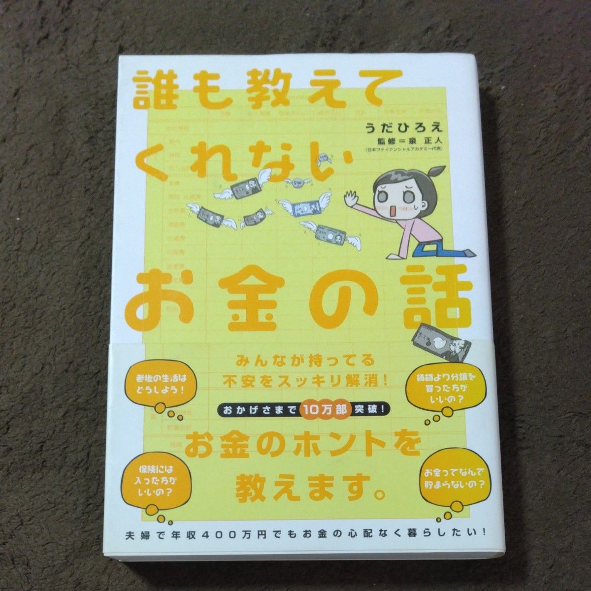 誰も教えてくれないお金の話 うだひろえ／著　泉正人／監修