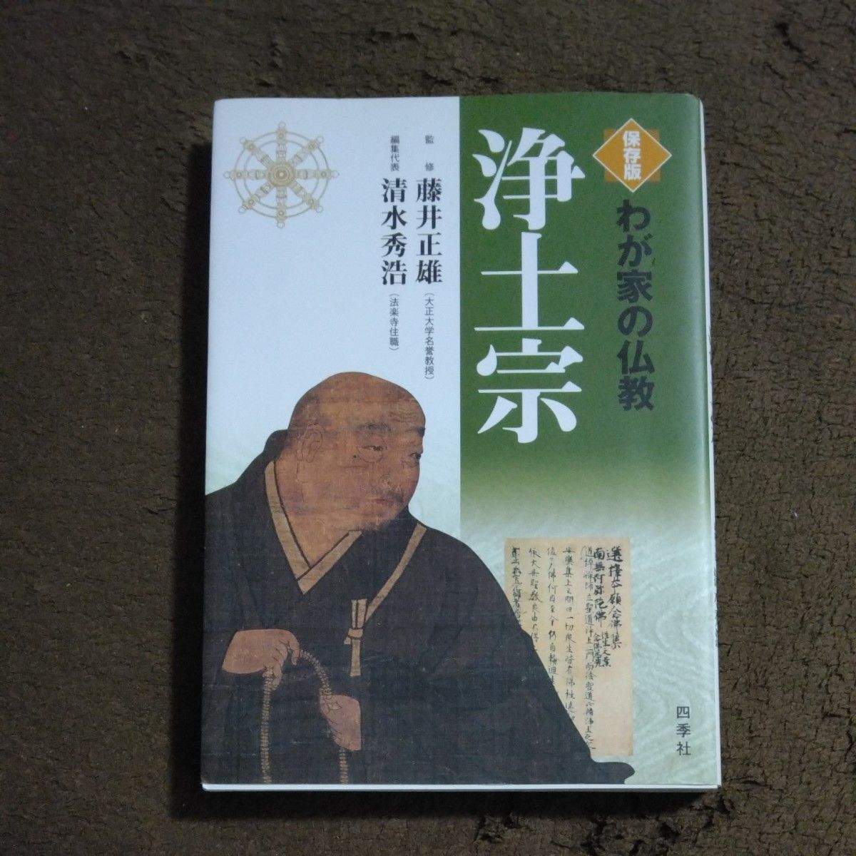 浄土宗　保存版 （わが家の仏教） 藤井正雄／監修　清水秀浩／編集代表