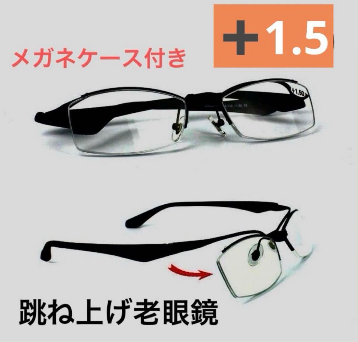 メガネ 老眼鏡 跳ね上げ  フリップアップ　掛け外し不要 +1.5 ブラック　新品