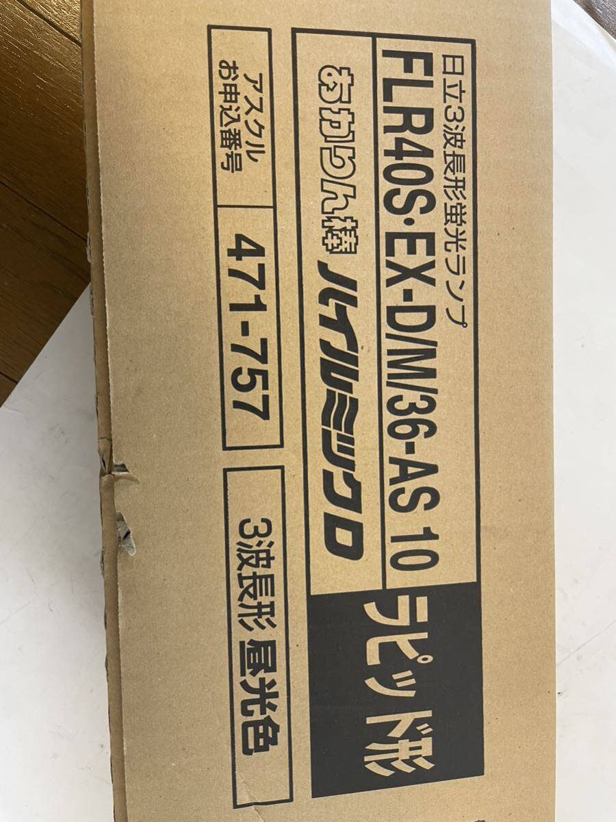 【未開封　現状品】HITACHI あかりん棒 ハイルミックD 10本 FLR40S・EX-D/M/36-AS ラピッド形　3波長形　昼光色_画像2