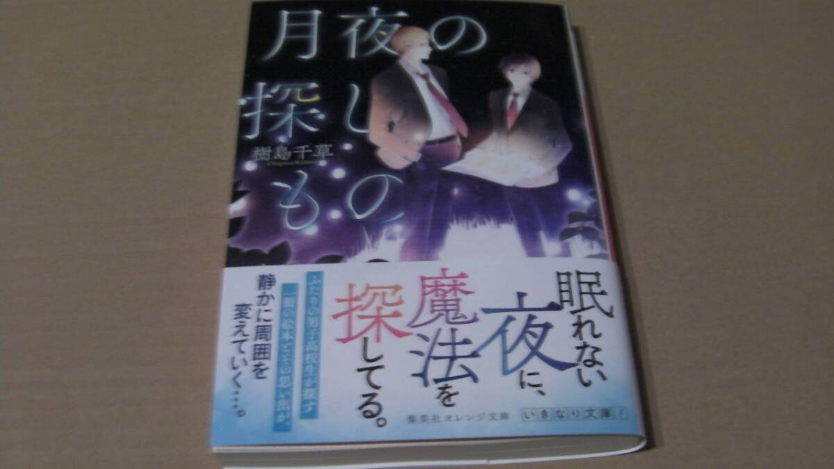 3月刊*月夜の探しもの*樹島 千草小田菜摘/倉秦*オレンジ文庫_画像1