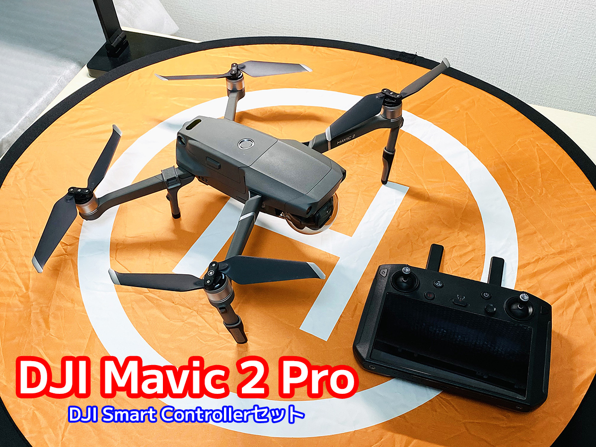 【動作確認済】中古 DJI Mavic 2 Pro スマートコントローラー セット (リモートID免除機体 譲渡手続き可能) の画像1