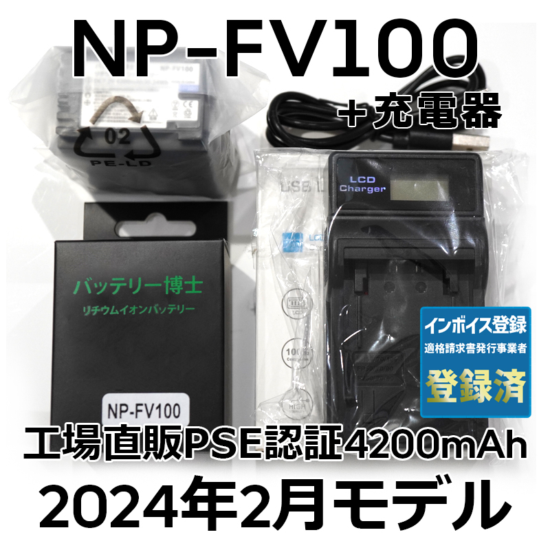 PSE認証2024年2月モデル NP-FV100 互換バッテリー 1個 + USB急速充電器 FDR-AX30 AX45 AX60 AX100 AX700 HDR-CX680 NP-FV50 NP-FV70_画像1