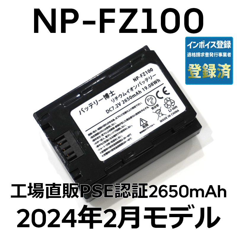 PSE認証2024年2月モデル 1個 NP-FZ100 互換バッテリー α6600 α1 α7 α7C α7S α7R α9 ILCE-7RM3A 7RM4A SONY デジタル一眼_画像1