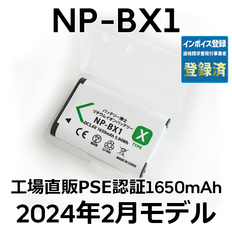 PSE認証2024年2月モデル 1個 NP-BX1 互換バッテリー サイバーショット DSC-RX100 M7 M6 M5 M3 M2 HX99 HX300 400 CX470 AS50 WX500 ZV-1_画像1