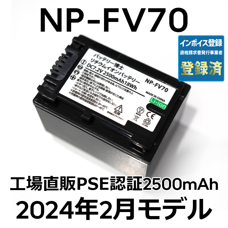 PSE認証2024年2月モデル 1個 NP-FV70 互換バッテリー 2500mAh FDR-AX30 AX45 AX60 AX100 AX700 PJ390 XR150 CX680 NEX HDR ソニーの画像1