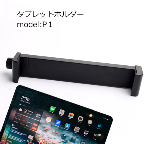 タブレットホルダー model:P1【メール便送料無料】| ホルダー 三脚ホルダー iPadホルダー 軽量 タブレット 三脚 アイパッド コード 06670_画像3