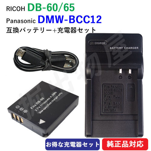 充電器セット RICOH リコー DB-60 DB-65 / Panasonic パナソニック DMW-BCC12 互換バッテリー ＋ 充電器（USB） コード 01729-01750の画像1