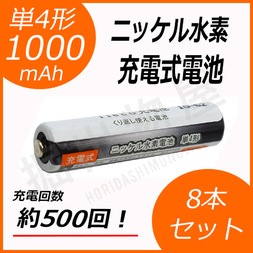 8本セット ニッケル水素充電式電池 単4形 大容量1000mAhタイプ 充電回数500回 コード 05239x8_画像1