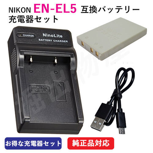 充電器セット ニコン（NIKON） EN-EL5 互換バッテリー＋充電器（USB） コード 00029-07172の画像1