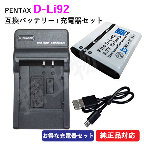  зарядное устройство в комплекте Pentax (PENTAX) D-LI92 сменный аккумулятор + зарядное устройство (USB модель ) код 01491-00906