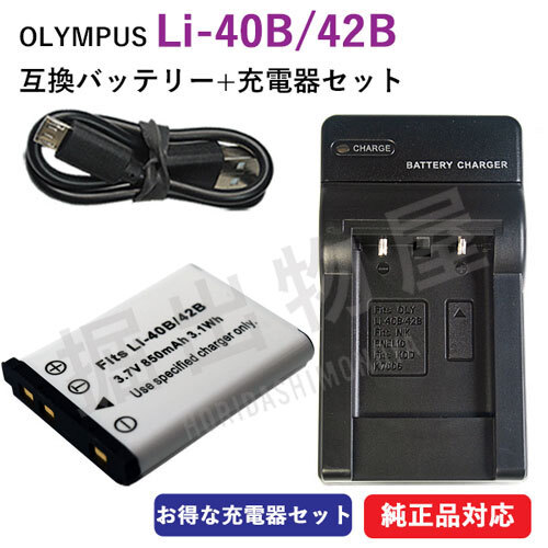 充電器セット オリンパス（OLYMPUS) Li-40B / Li-42B 互換バッテリー ＋ 充電器（USB） コード 00821-00371の画像1