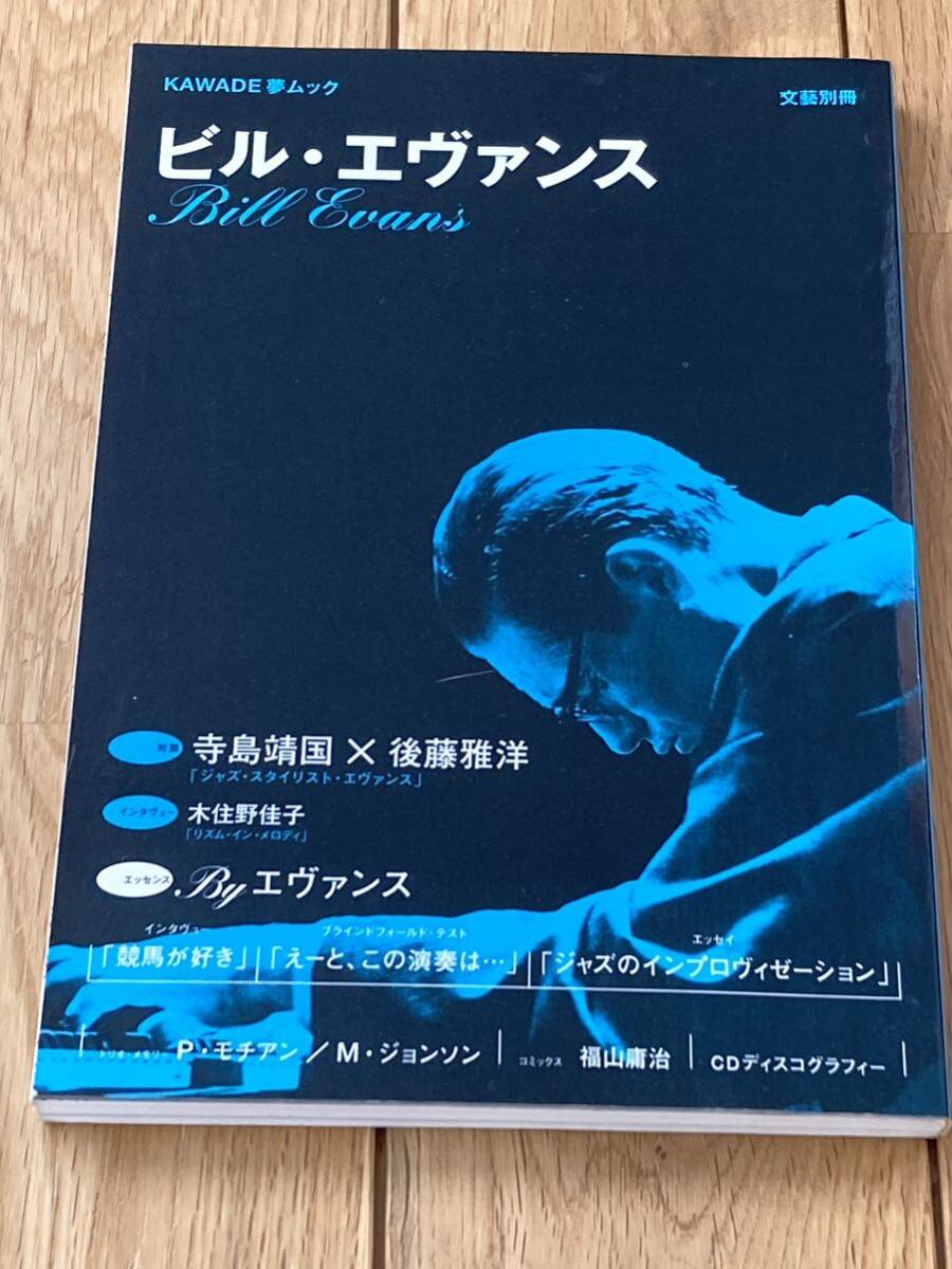 ビル・エヴァンス　河出書房　文藝別冊　ビルエバンス　ビルエヴァンス　ジャズピアノ　JAZZ書籍　本_画像1