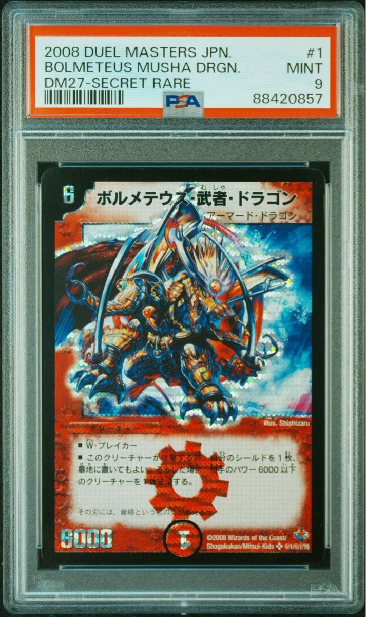 デュエルマスターズ ボルメテウス武者ドラゴン シークレット デュエルマスターズ ボルメテウス武者ドラゴン シークレット