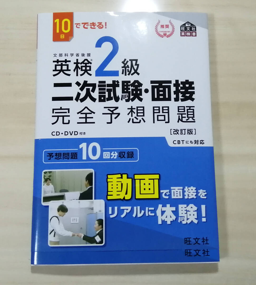 【新品同様】旺文社・英検2級二次試験・面接完全予想問題 7日間完成英検2級予想問題ドリル 二冊セット DVD付き_画像7