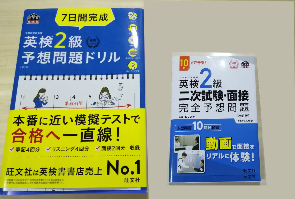 【新品同様】旺文社・英検2級二次試験・面接完全予想問題 7日間完成英検2級予想問題ドリル 二冊セット DVD付き_画像1