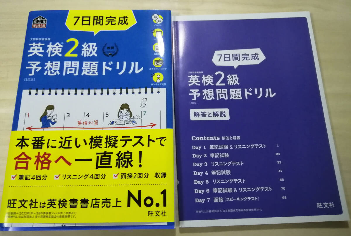 【新品同様】旺文社・英検2級二次試験・面接完全予想問題 7日間完成英検2級予想問題ドリル 二冊セット DVD付き_画像2