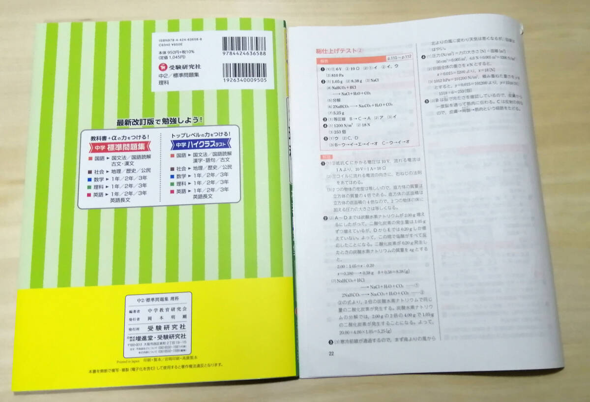 【未記入】受験研究社 中２　教科書＋αの力をつける標準問題集　理科☆中学２年生・問題集・解答付き_画像2