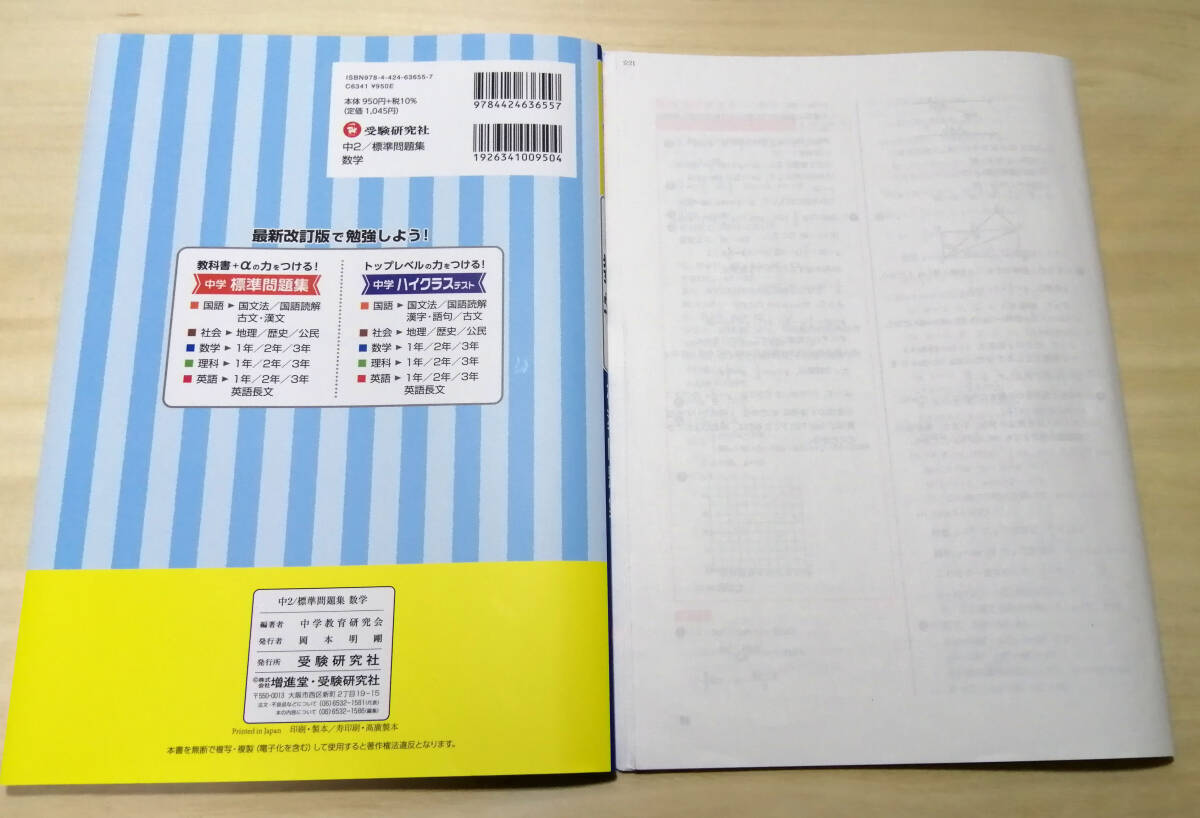 【未記入】受験研究社 中２　教科書＋αの力をつける標準問題集数学☆中学２年生・問題集・解答付き_画像2