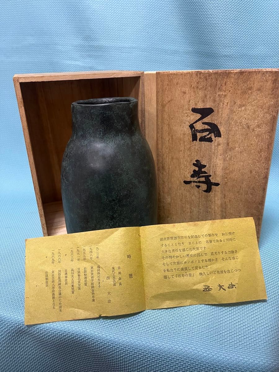 西大由 作品青銅花瓶　百寿の壺　百寿　共箱現状品お好きな方のお目に留まれば幸いです