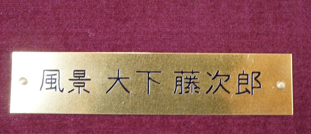 壱☆【真作】超貴重作品 大下藤次郎【風景】水彩 横 36.8cm×縦 26cm 額装 明治時代を代表する水彩画家/美術雑誌 みづゑ 創刊者/ 真作保証_画像10