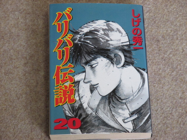 バリバリ伝説　20巻　しげの秀一　KCSP　初版_画像1