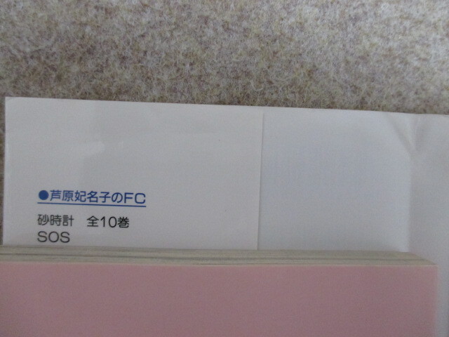 砂時計　9巻＋10巻　計2冊　芦原妃名子　初版_10巻カバー。