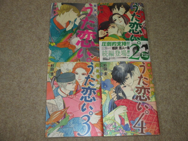 即決 超訳百人一首 うた恋い。 1～4巻 杉田圭の画像1