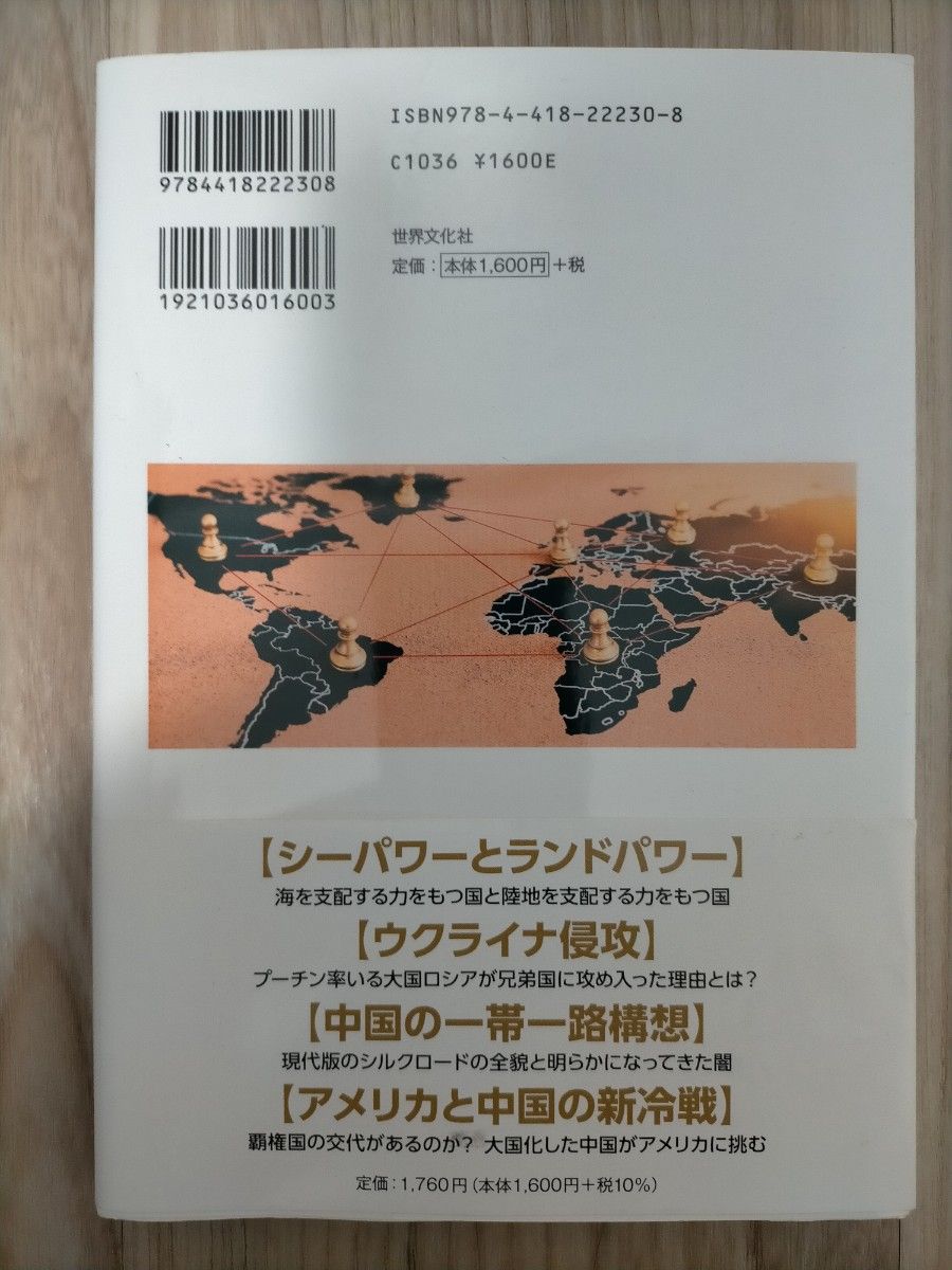 地政学で読みとく「これからの世界」　図解でよくわかる （ビジュアルで身につく「大人の教養」） 村山秀太郎／監修