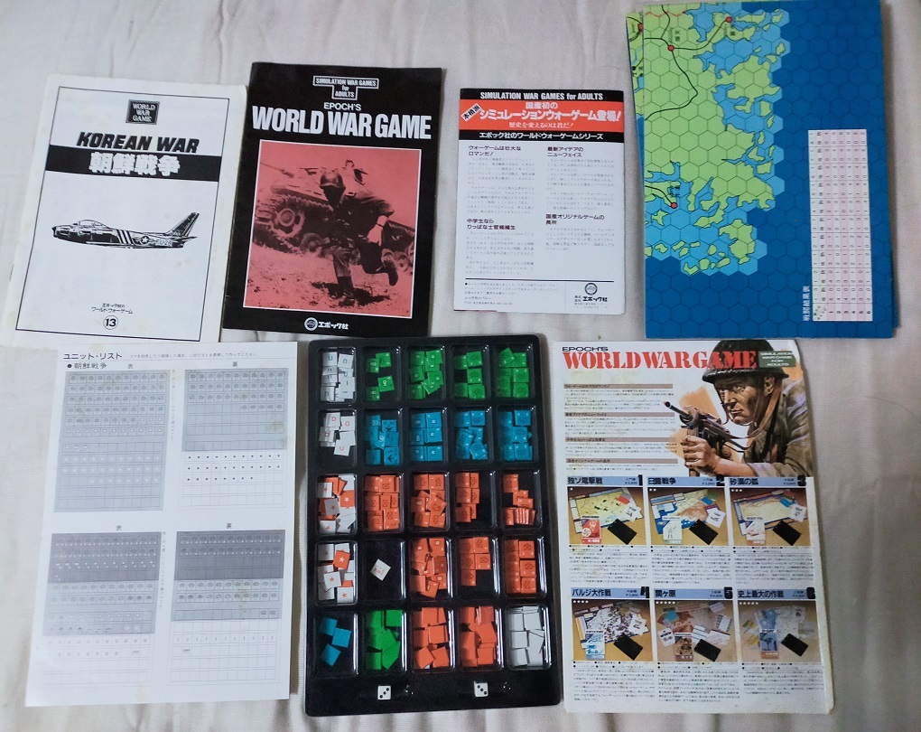 エポック社 ワールドウォーゲーム 朝鮮戦争 - その他