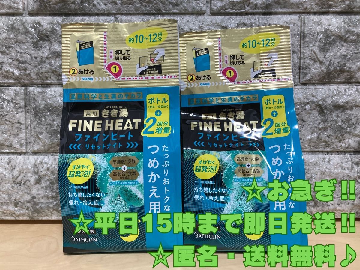 ☆新品未開封☆きき湯 ファインヒート リセットナイト 詰替用 500g×2個