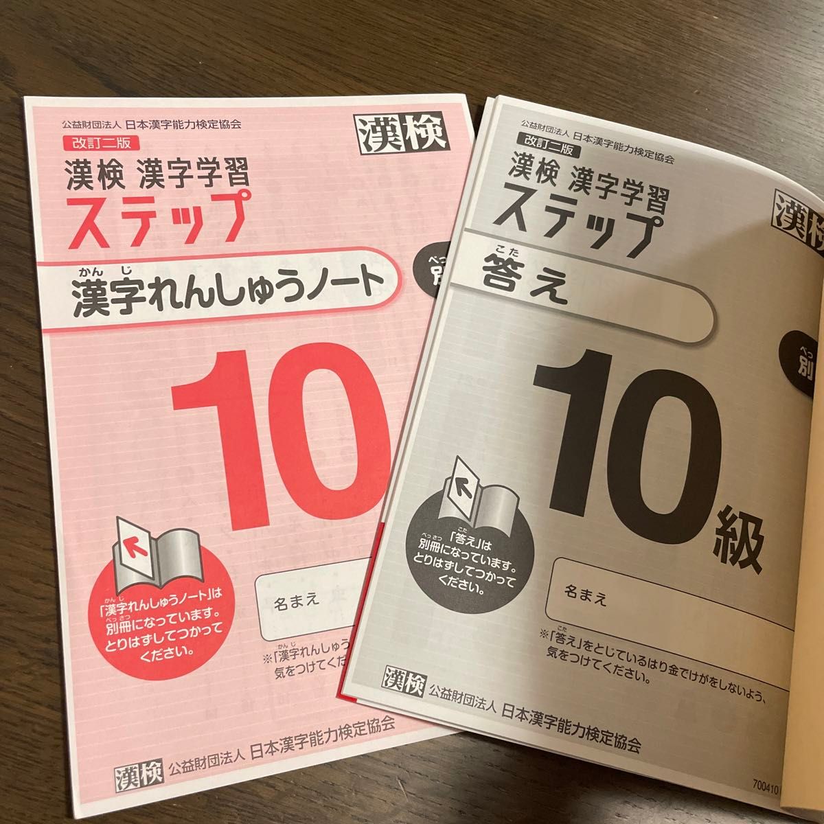 漢検１０級漢字学習ステップ　改訂二版　未使用　 日本漢字能力検定協会