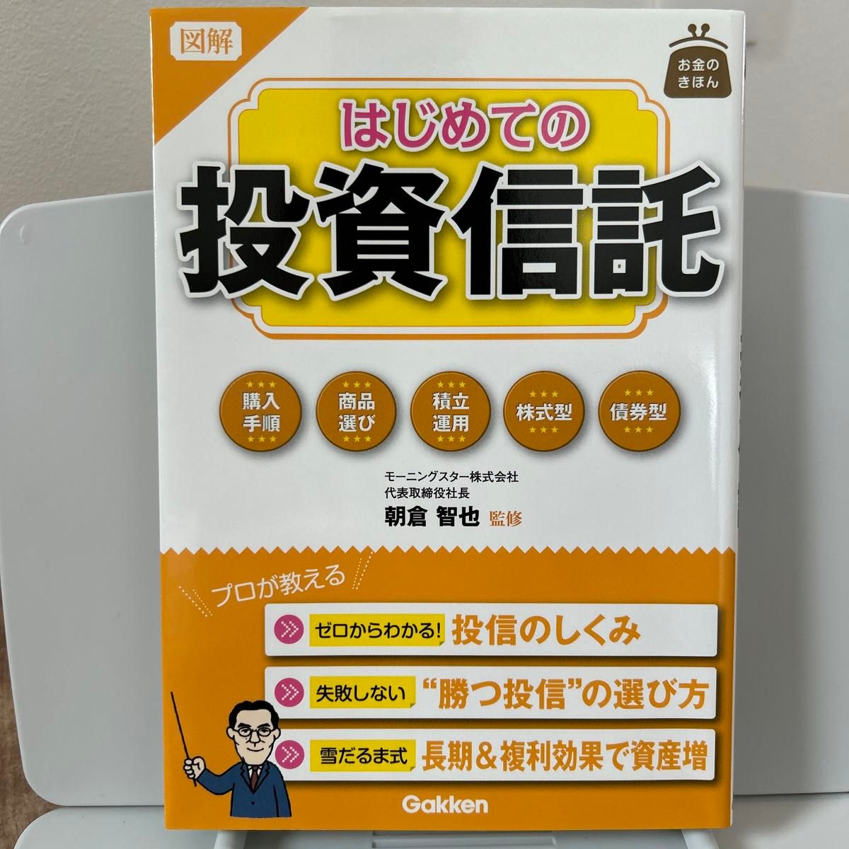 図解はじめての投資信託 （お金のきほん） 朝倉智也／監修