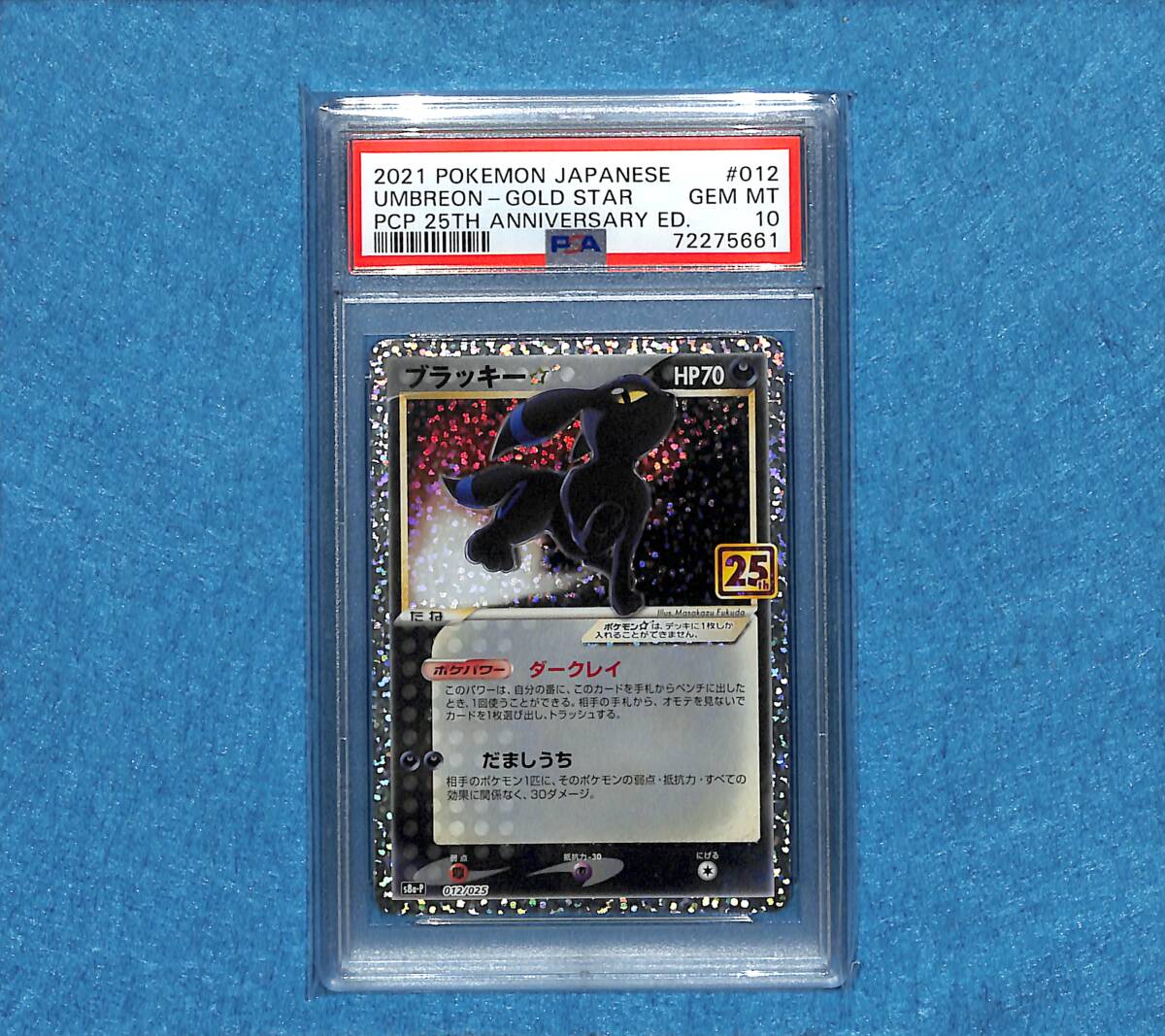 【PSA10】 ブラッキー☆ プロモ （s8a-P_012/025） ソード＆シールド スペシャルセット プロモカードパック 25th ANNIVERSARY edition_画像1