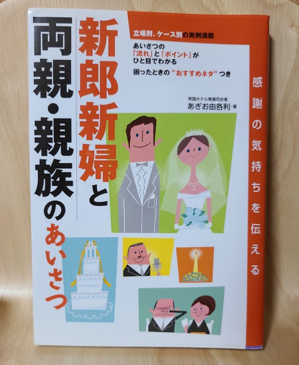 結婚式　プレ花嫁★新郎新婦、両親、親族あいさつ★参考本