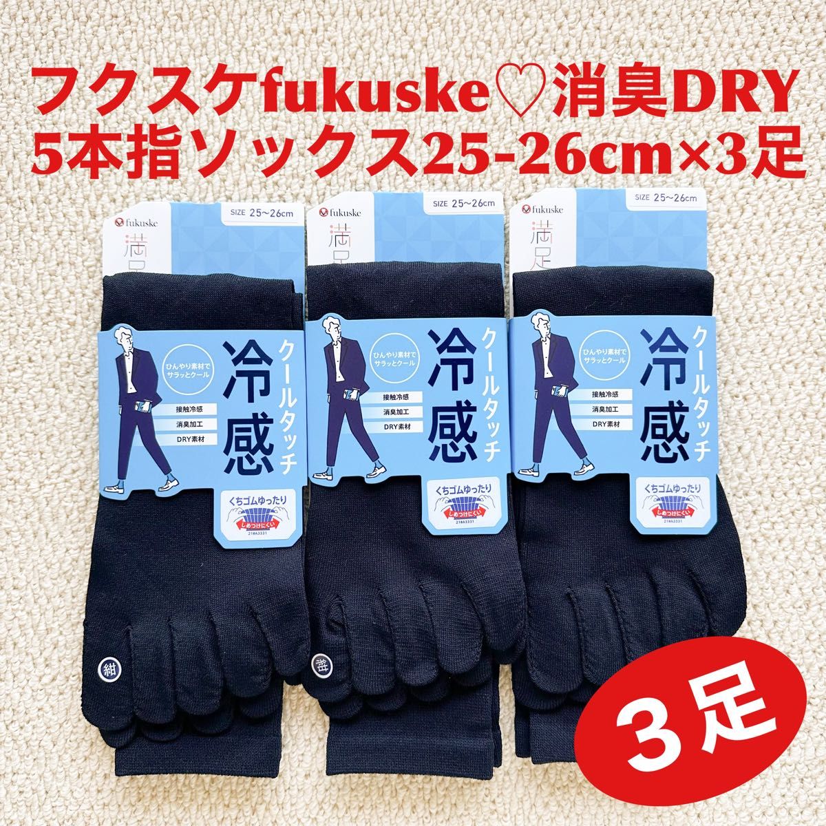 フクスケ fukuske 5本指ソックス 25-26cm×3足 消臭DRY 紺 NV【新品・未使用】